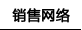 销售网络