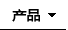 产品