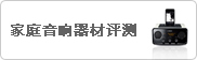 家庭音响器材评测