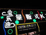 宝乐迪量贩式KTV