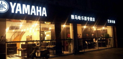 嵊州艺音琴行 - 雅马哈中国