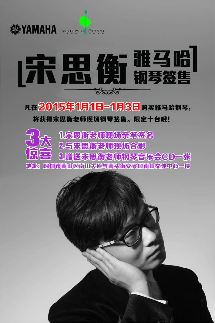 1月3日雅马哈艺术家宋思衡“80后的时光机”音乐会再度降临深圳 