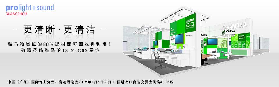 雅马哈专业音响将参展中国（广州）国际专业灯光、音响展览会