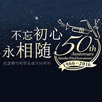雅马哈管乐器50周年纪念特设网站