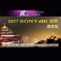 4K巡演：Yamaha 参加「真相大白•零距离 真4K & Top Cinema」中国巡演南京站