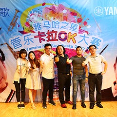 2017“雅马哈之星”管乐卡拉OK大赛－北京里歌赛区圆满举办