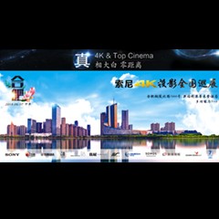 4K巡展：Yamaha 参加「真相大白•零距离 真4K & Top Cinema」合肥站活动