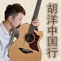 2014胡洋中国行-雅马哈电箱吉他演示会2月行程 