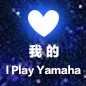 我的“I Play Yamaha”视频招募活动 