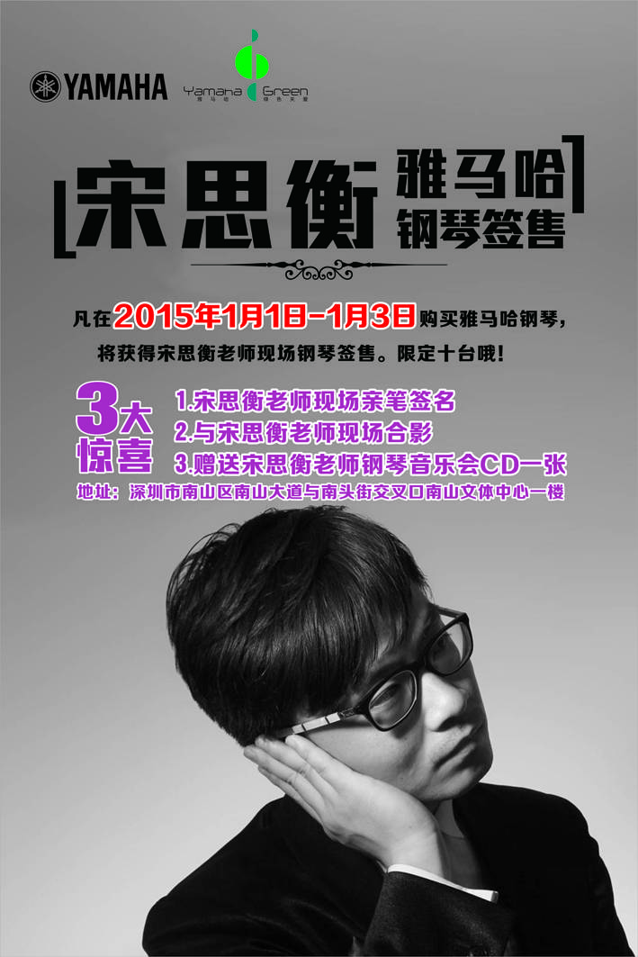 1月3日雅马哈艺术家宋思衡“80后的时光机”音乐会再度降临深圳 