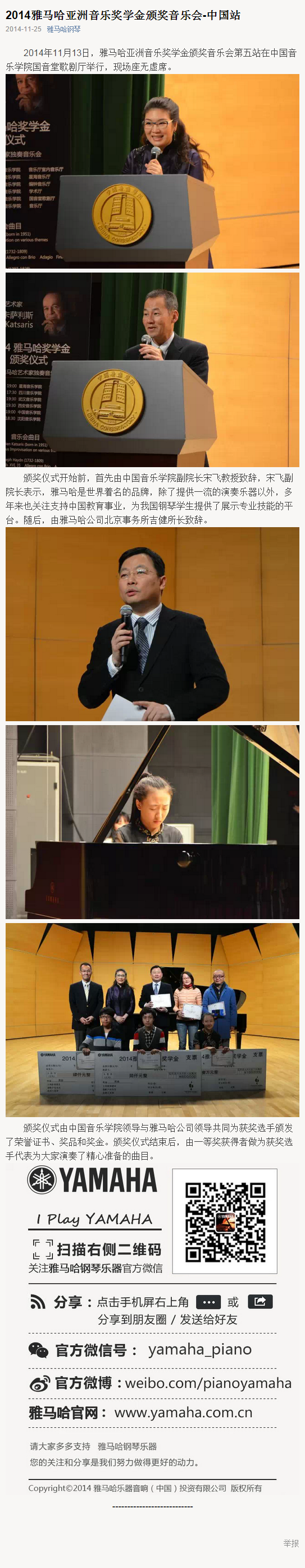 2014年度雅马哈音乐奖学金系列活动-中国音乐学院