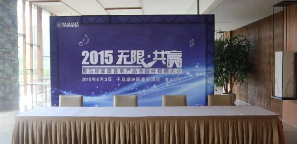 Yamaha无限·共赢 2015年雅马哈家庭音响产品全国经销商大会