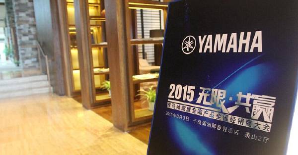 Yamaha无限·共赢 2015年雅马哈家庭音响产品全国经销商大会