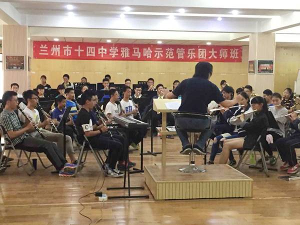 兰州市第十四中学雅马哈示范管乐团大师班开讲