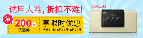 雅马哈新蓝牙桌面音响 TSX-B141 免费试用更有限时优惠