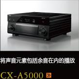 CX-A5000あらゆるコンテンツの、その余韻まであますことなく引き出し、伝える CX-A5000