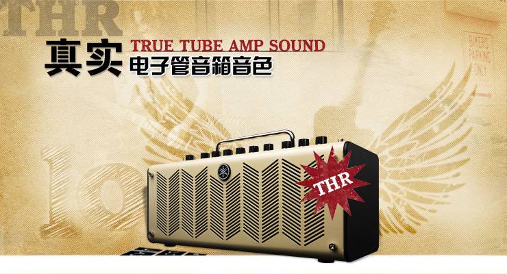 新一代吉他音箱：THR——真实电子管音箱音色 