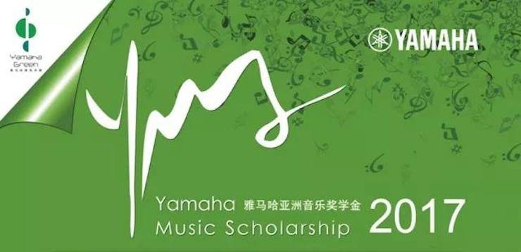 【报道】2017雅马哈亚洲音乐奖学金-星海音乐学院颁奖仪式暨雅马哈海外艺术家彼得·多纳赫钢琴独奏音乐会圆满结束！