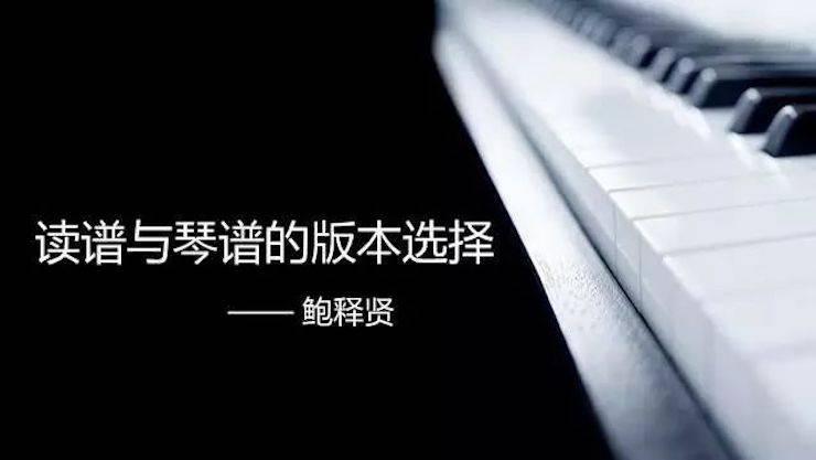 【报道】读谱与琴谱版本的选择|雅马哈艺术家鲍释贤大师班漯河站圆满结束！