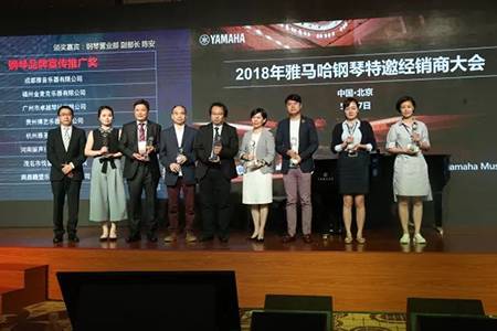 2018年雅马哈钢琴全国特邀经销商大会&艺术家受聘仪式成功举办<br />e联 智慧 共享 乐生活