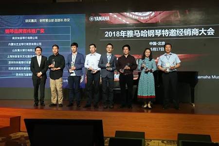 2018年雅马哈钢琴全国特邀经销商大会&艺术家受聘仪式成功举办<br />e联 智慧 共享 乐生活