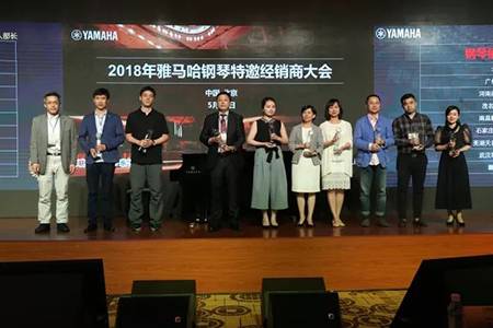 2018年雅马哈钢琴全国特邀经销商大会&艺术家受聘仪式成功举办<br />e联 智慧 共享 乐生活