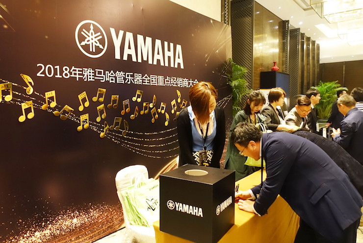 2018年雅马哈管乐器全国重点经销商大会