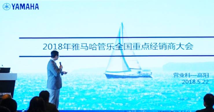 2018年雅马哈管乐器全国重点经销商大会