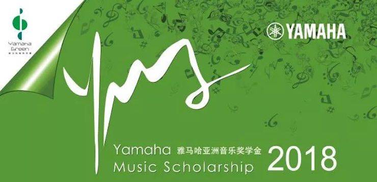 2018年雅马哈亚洲音乐奖学金河北艺术职业学院启动仪式 <br/> 暨雅马哈艺术家宋思衡多媒体钢琴独奏音乐会圆满结束