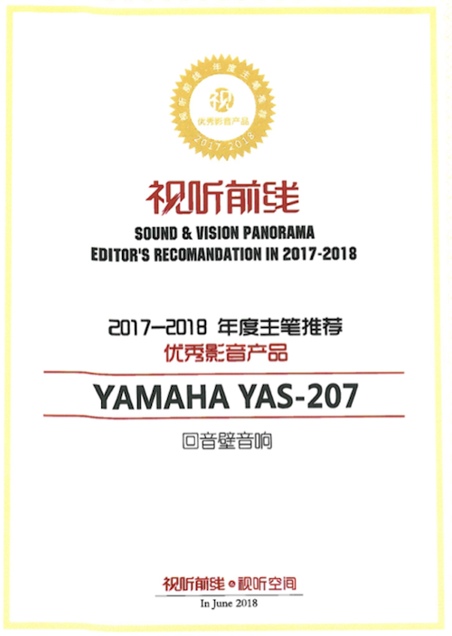 获奖信息：Yamaha NS-5000和YAS-207获得“视听前线”年度主笔推荐奖