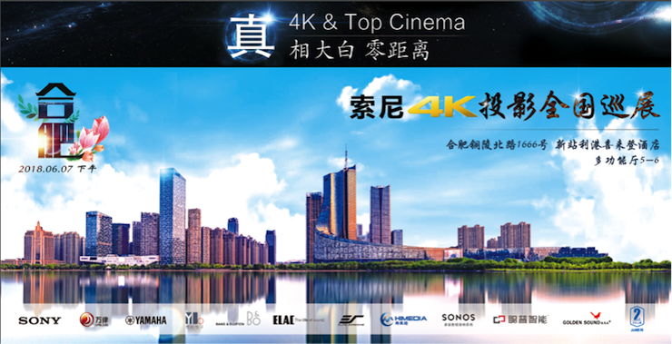 4K巡展：Yamaha 参加「真相大白•零距离 真4K & Top Cinema」合肥站活动