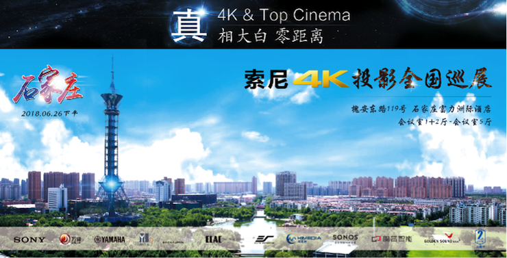 4K巡展：Yamaha 参加「真相大白•零距离 真4K & Top Cinema」石家庄站活动