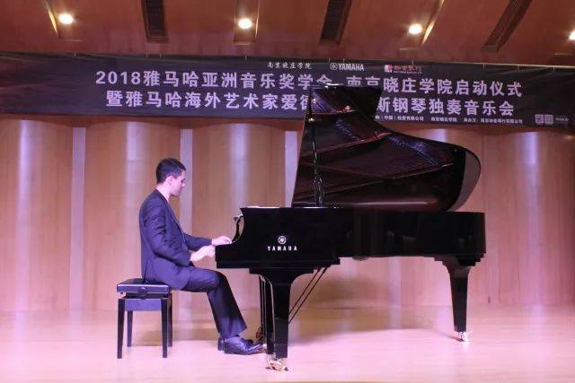 2018年雅马哈亚洲音乐奖学金南京晓庄学院启动仪式 </br> 暨雅马哈海外艺术家爱德华·昆斯钢琴独奏音乐会圆满结束