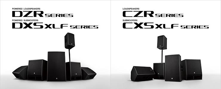 新一代雅马哈扩声音箱发布：全新 DZR/DXS-XLF（有源）、CZR/CXS-XLF（无源）音箱与超低音音箱