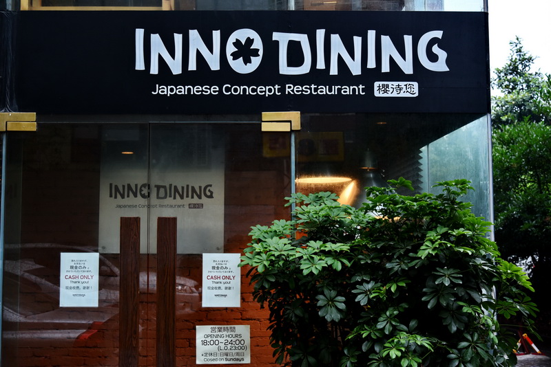 上海 Inno Dining 餐厅——雅马哈CIS商用安装系统为日式创意料理店锦上添花