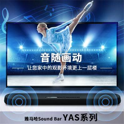 音随画动，雅马哈Sound Bar YAS系列