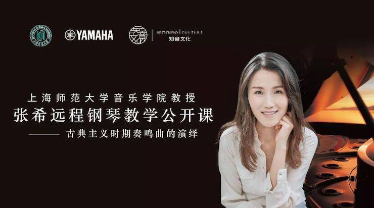 科技推动音乐教育创新,张希教授《古典主义时期钢琴奏鸣曲的演绎》公开课圆满成功