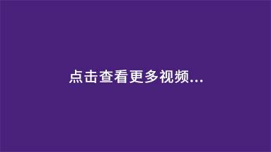 视频