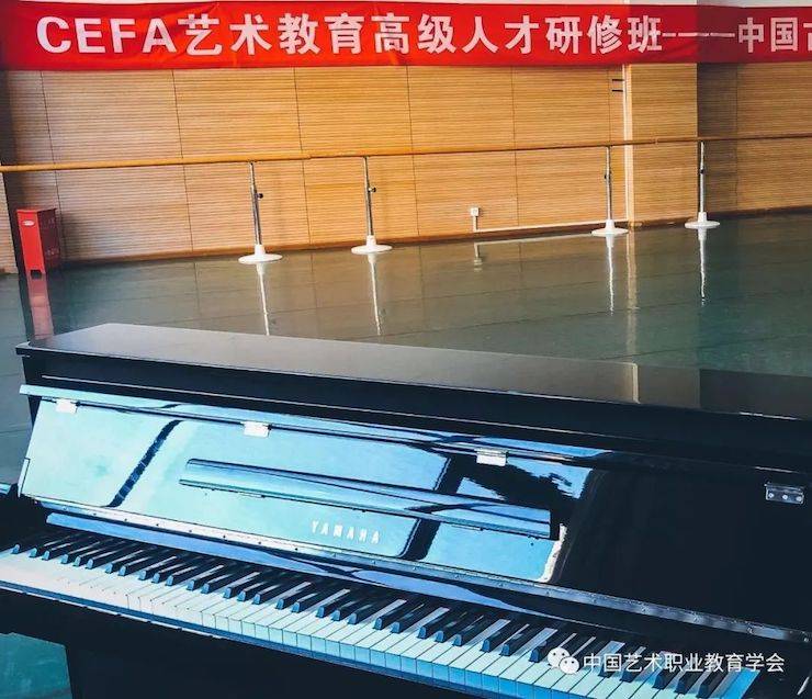 雅马哈跨界钢琴及雅马哈舞蹈教育课件助力“CEFA艺术教育高级人才研修班——中国古典舞身韵课”