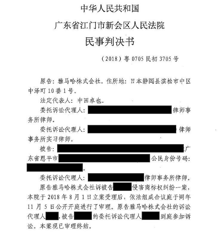 雅马哈商标维权行动：雅马哈在打击假冒调音台维权诉讼中取得胜利