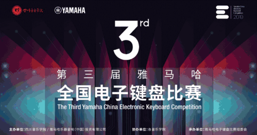 第三届雅马哈全国电子键盘比赛正式启动