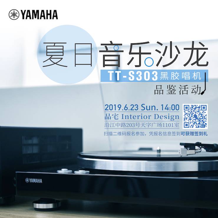[线下试听会]夏日音乐沙龙——TT-S303黑胶唱机品鉴会