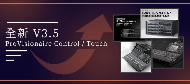 全新V3.5 ProVisionaire Control / Touch，新增高级系统监控功能！