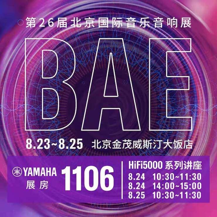 第26届BAE北京国际音乐音响展