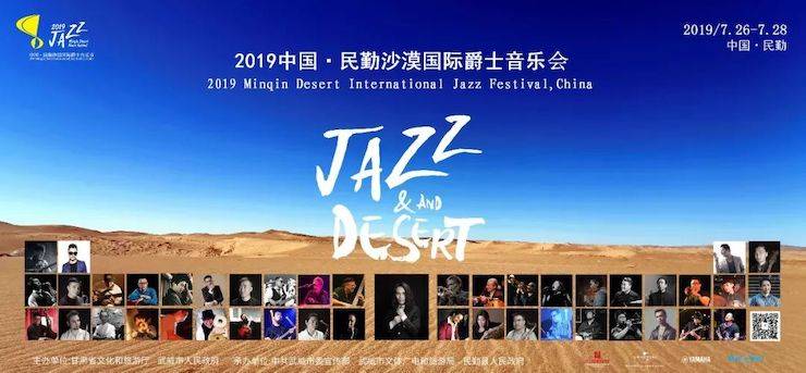 民勤沙漠国际爵士音乐会