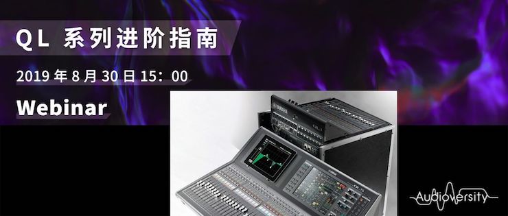 直播预告 | 8月30日雅马哈分享QL系列进阶指南