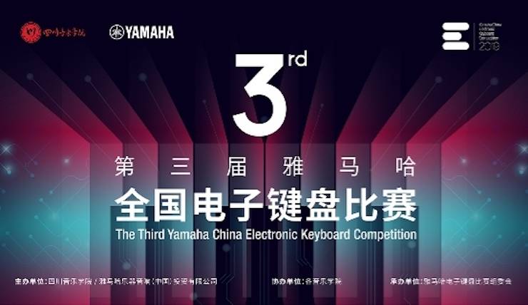雅马哈电子键盘大赛全国总决赛9月决战川音