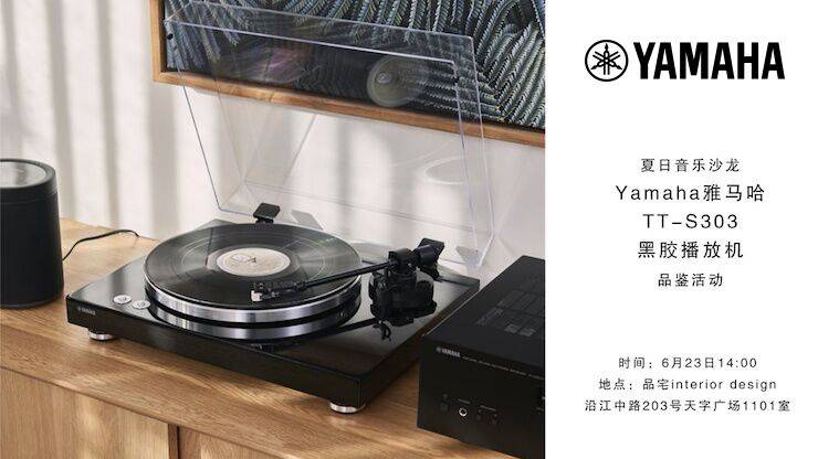 夏日音乐沙龙，YAMAHA（雅马哈）TT-S303黑胶播放机品鉴会