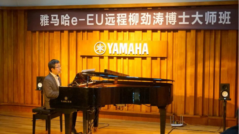 精彩回顾 | 雅马哈e-EU柳劲涛博士远程钢琴公开课圆满结束！