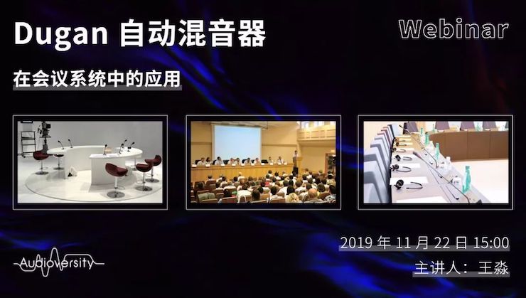 直播预告 | 11月22日雅马哈在线培训——Dugan自动混音器在会议系统中的应用